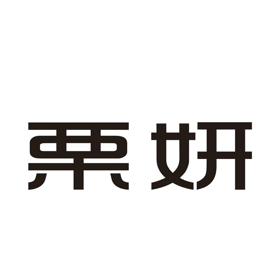 栗妍