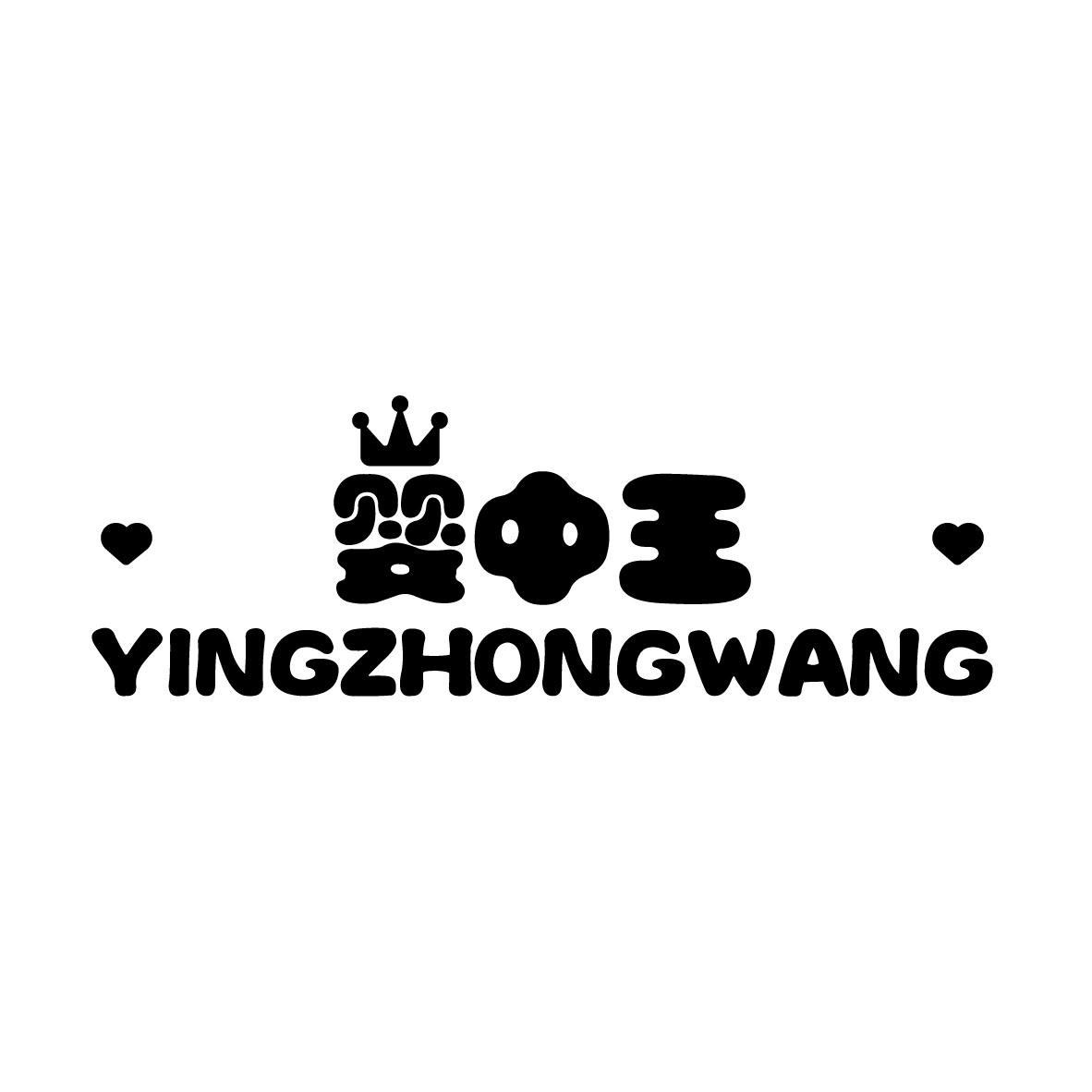 婴中王
YINGZHONGWANG