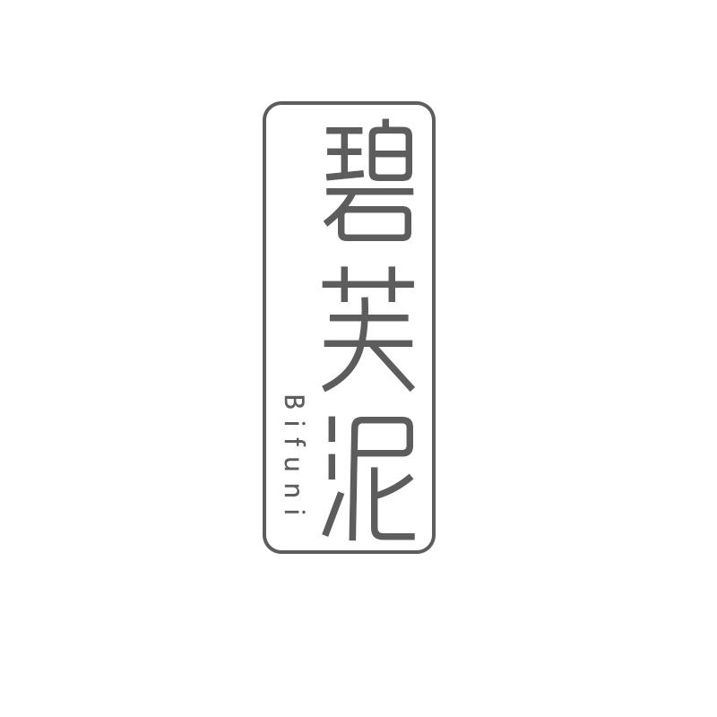 碧芙泥