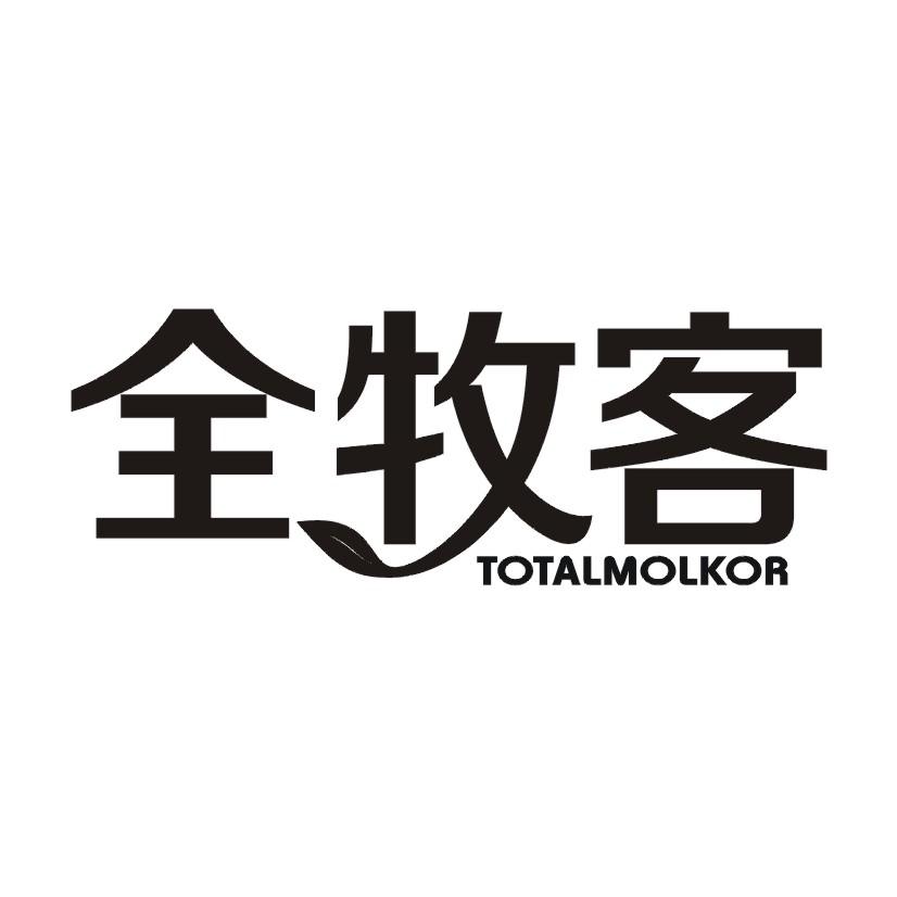 全牧客 TOTALMOLKOR