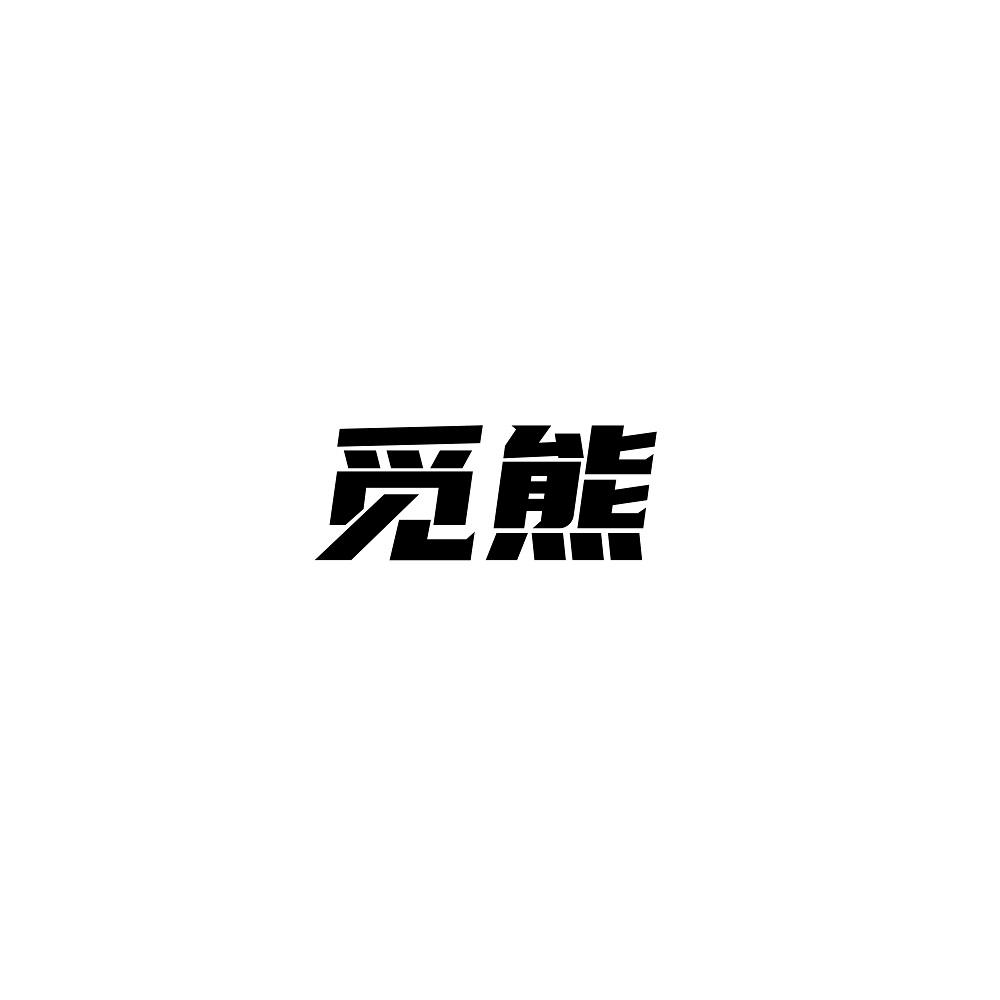 觅熊
