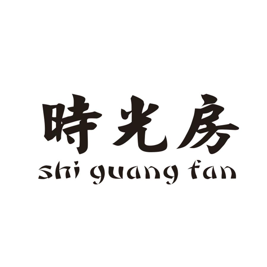 时光房 SHI GUANG FAN