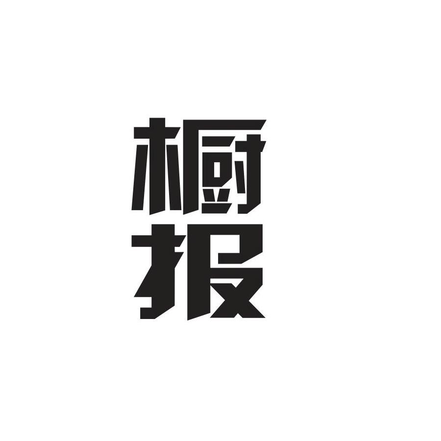 橱报