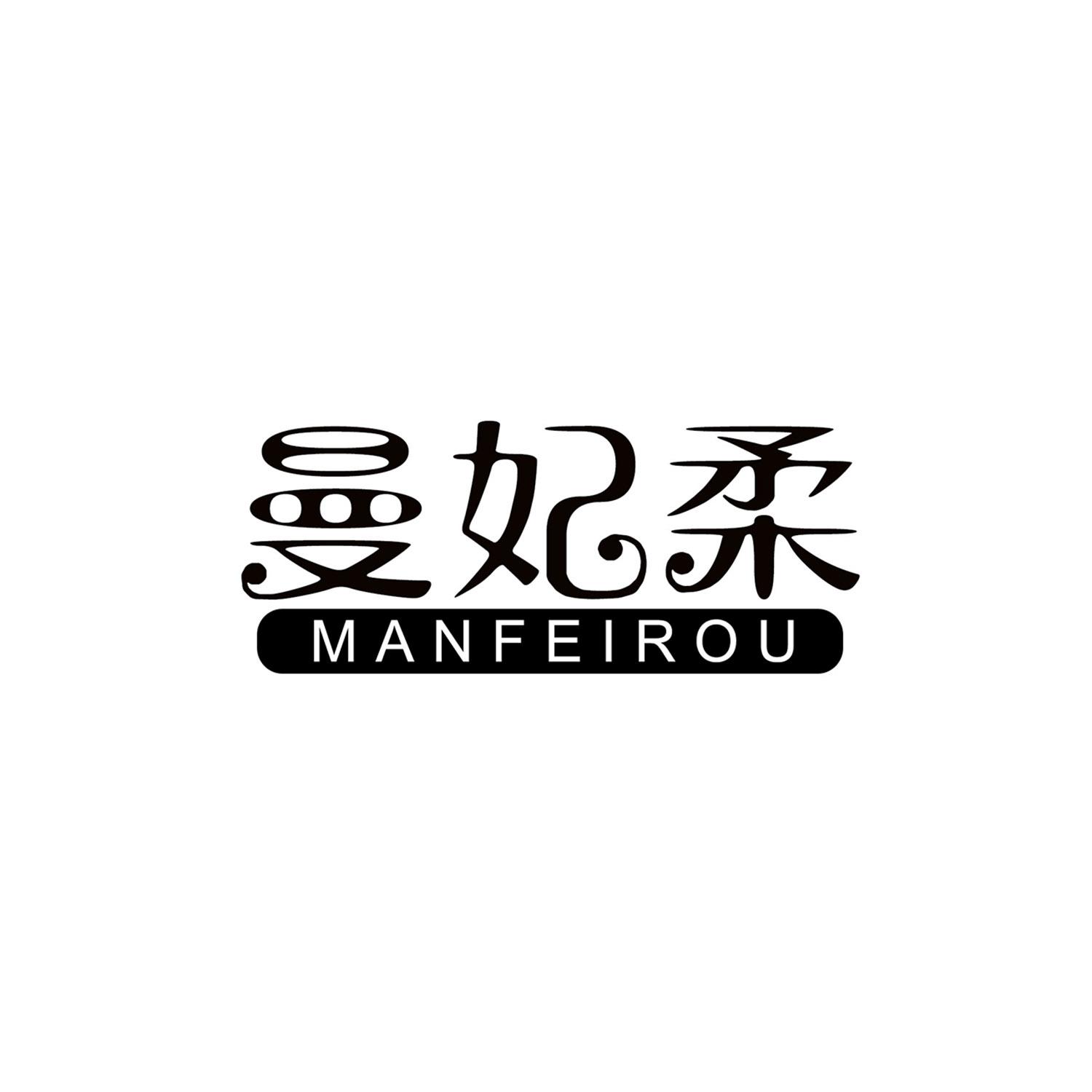 曼妃柔