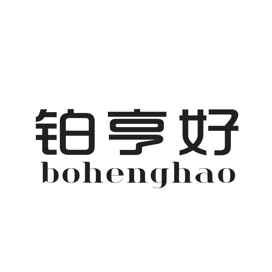 铂亨好