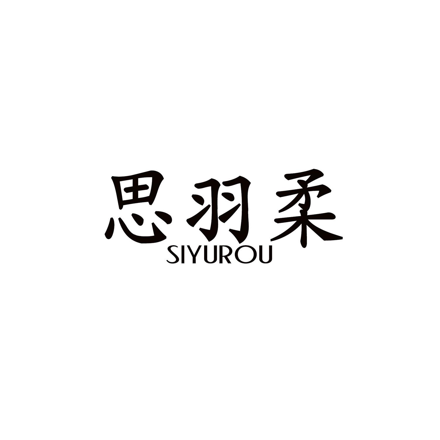 思羽柔