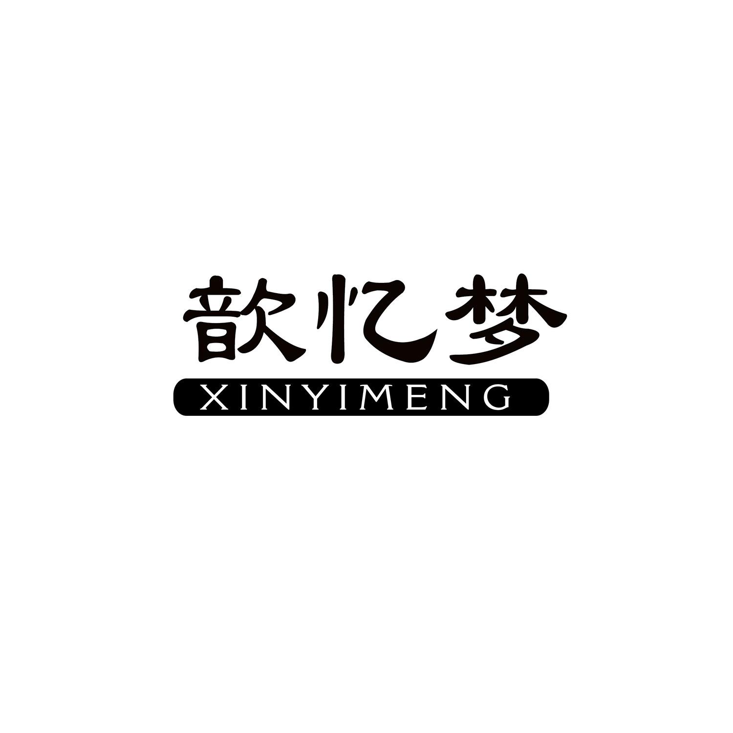 歆忆梦