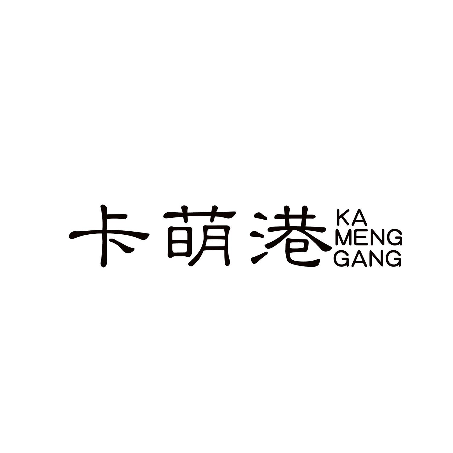 卡萌港
