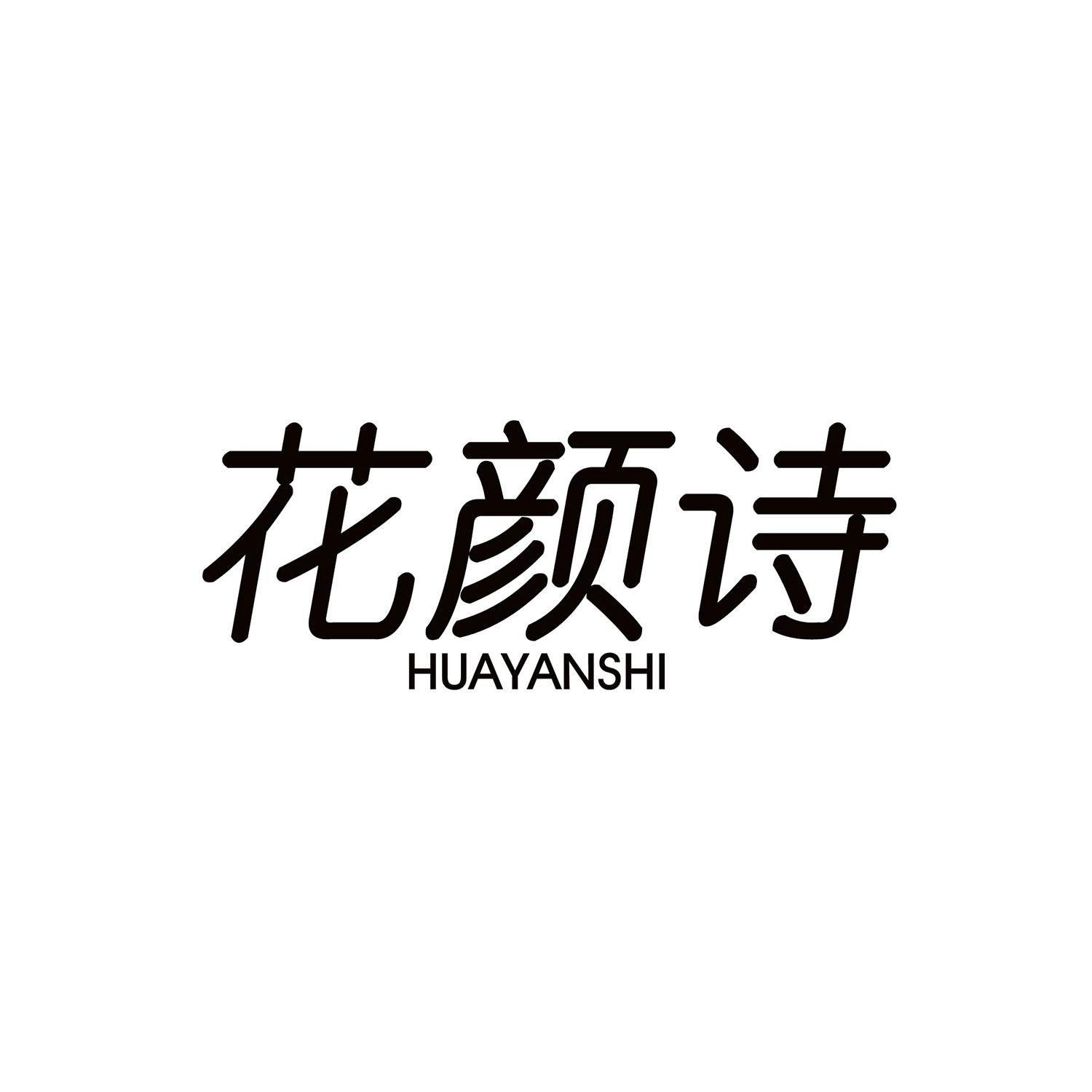 花颜诗