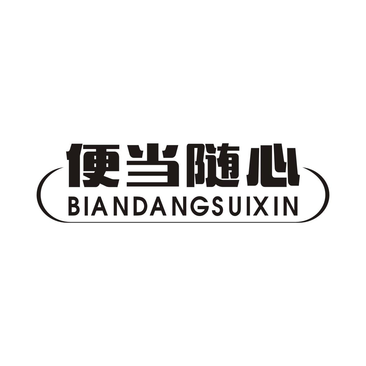 便当随心BIANDANGSUIXIN