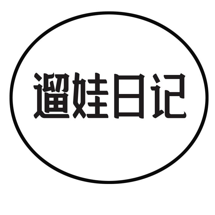遛娃日记