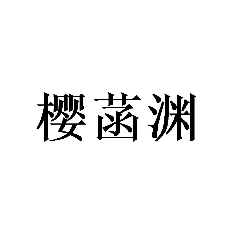 樱菡渊