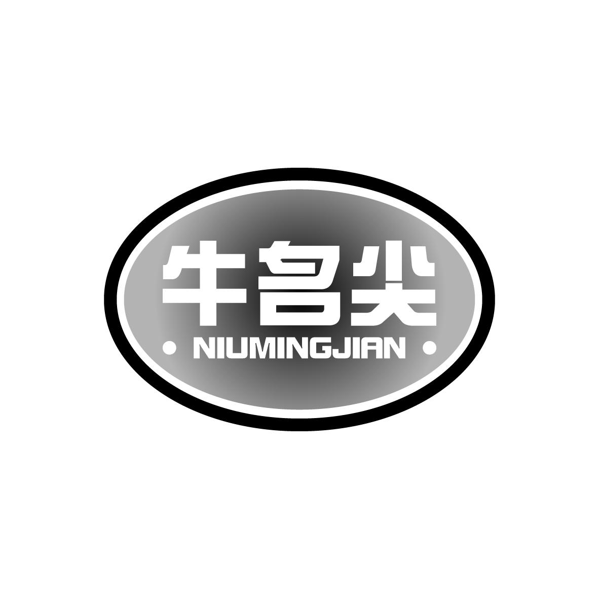 牛名尖
NIUMINGJIAN