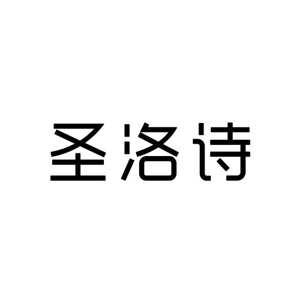 圣洛诗