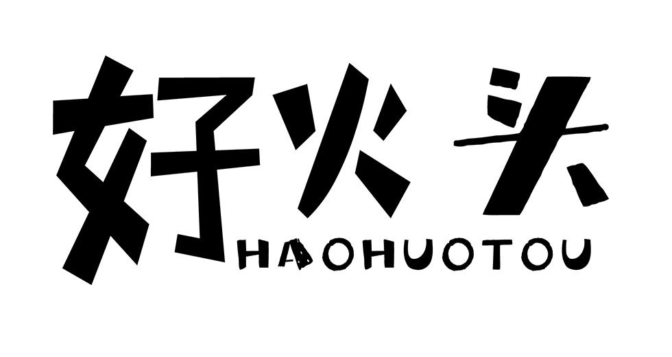 好火头