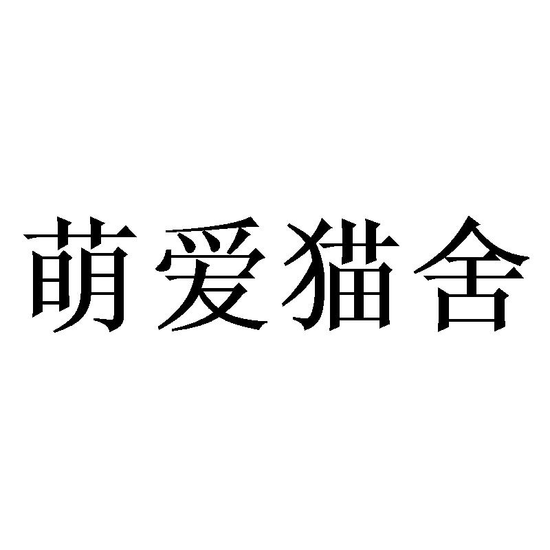萌爱猫舍