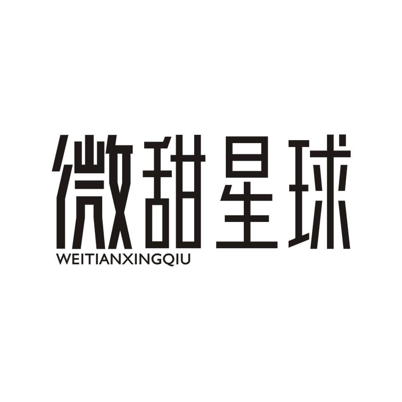 微甜星球