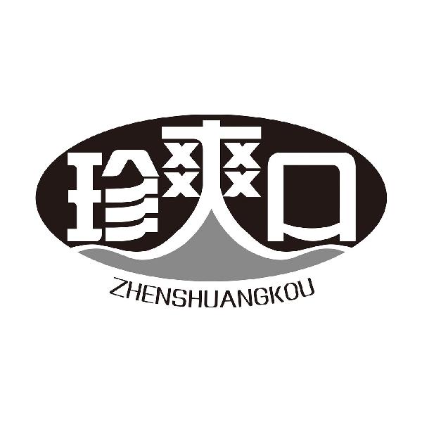 珍爽口ZHENSHUANGKOU