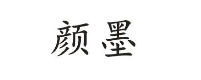 颜墨