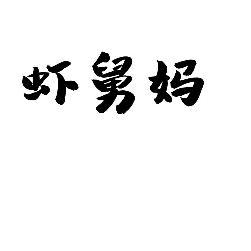 虾舅妈