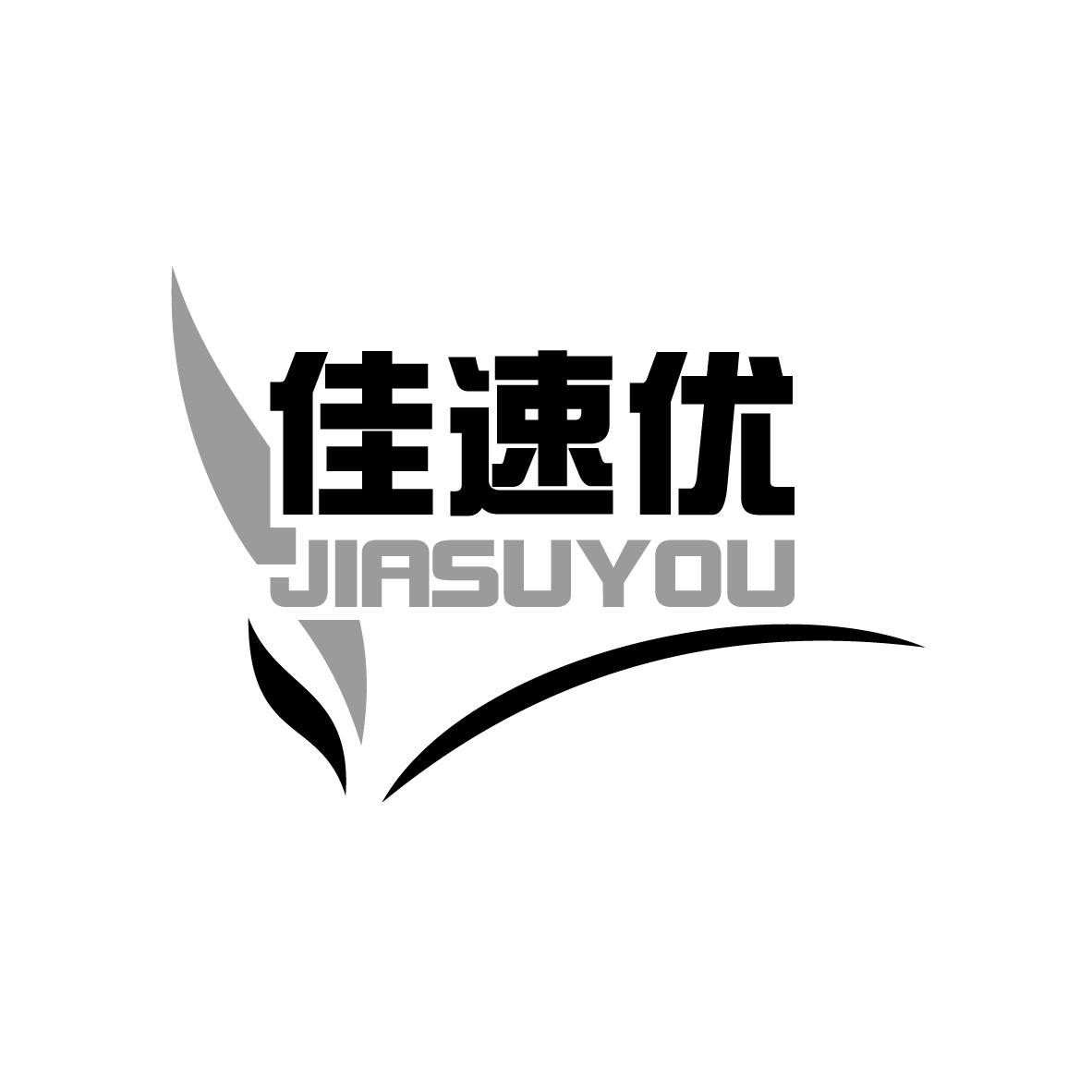 佳速优
JIASUYOU
