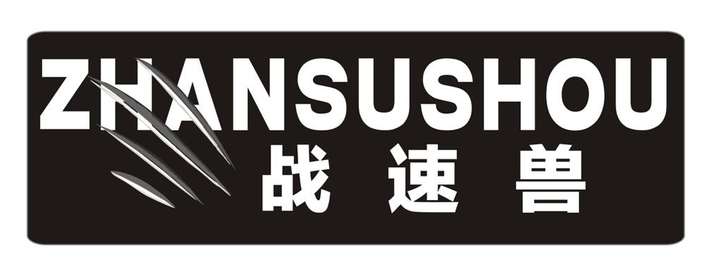 战速兽