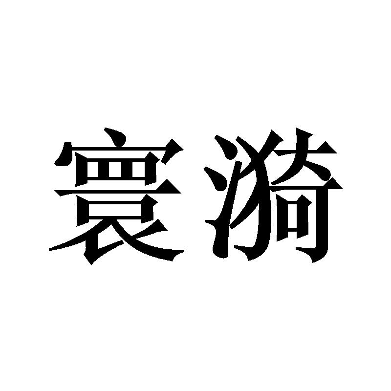 寰漪