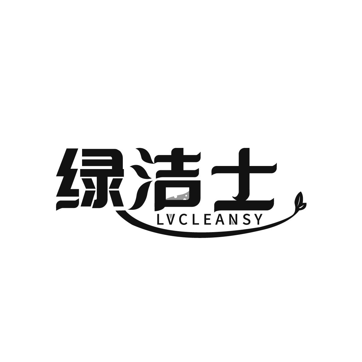 绿洁士
LVCLEANSY