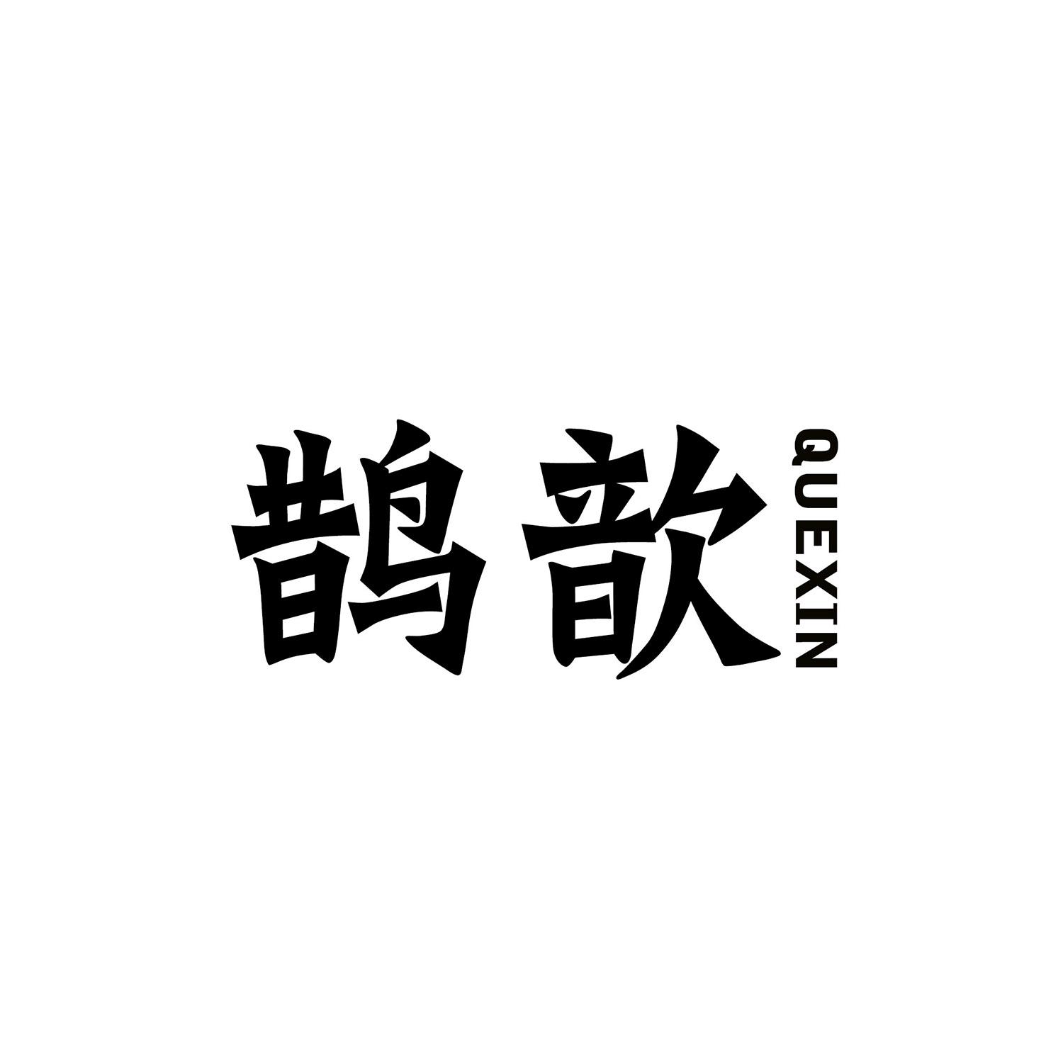 鹊歆