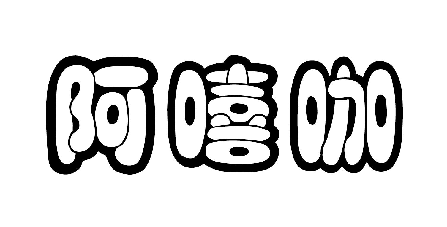 阿嘻咖