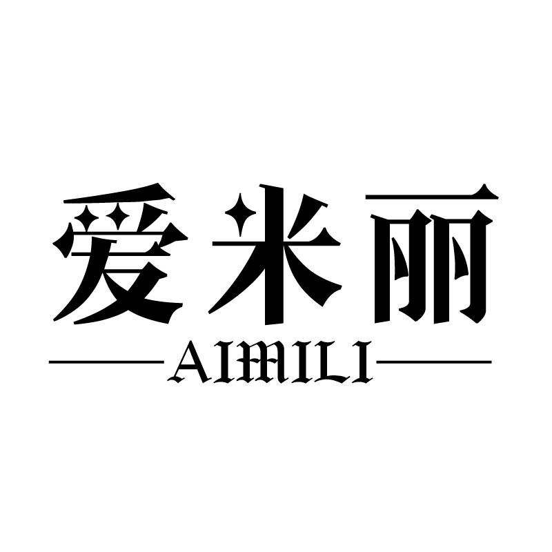 爱米丽 