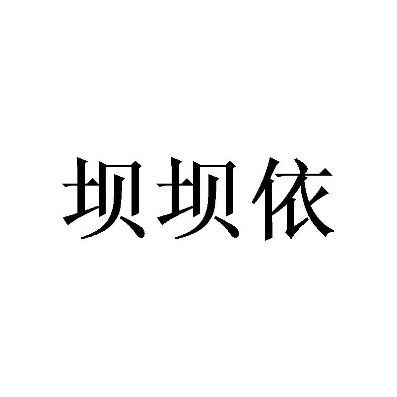 坝坝依