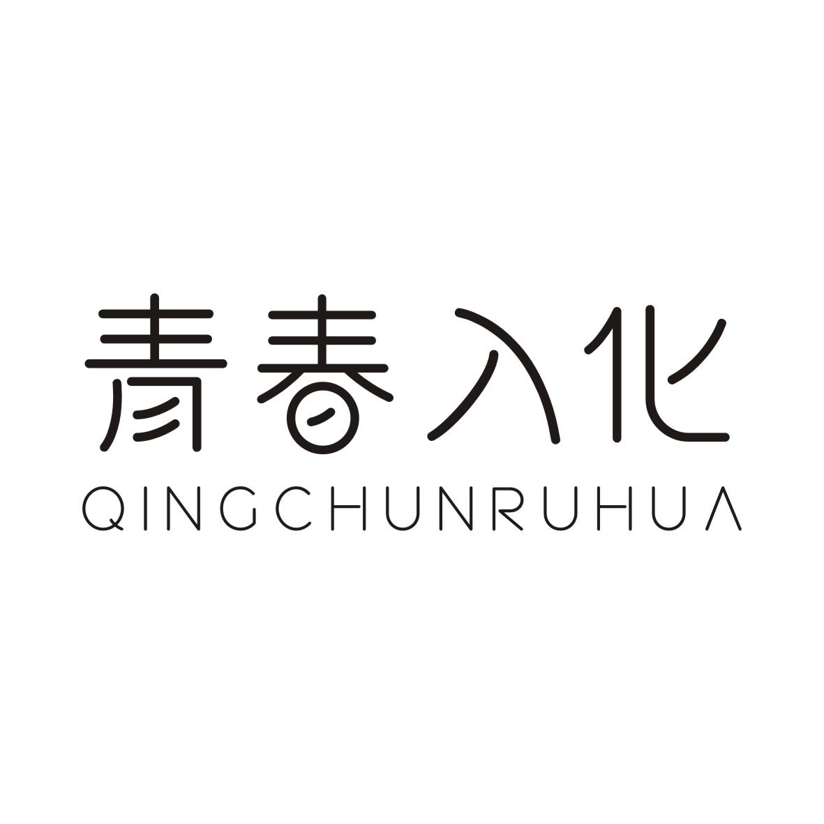 青春入化QINGCHUNRUHUA