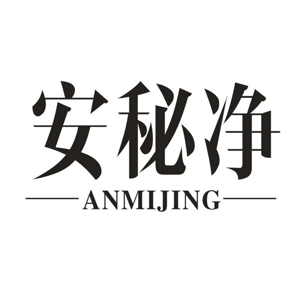 安秘净