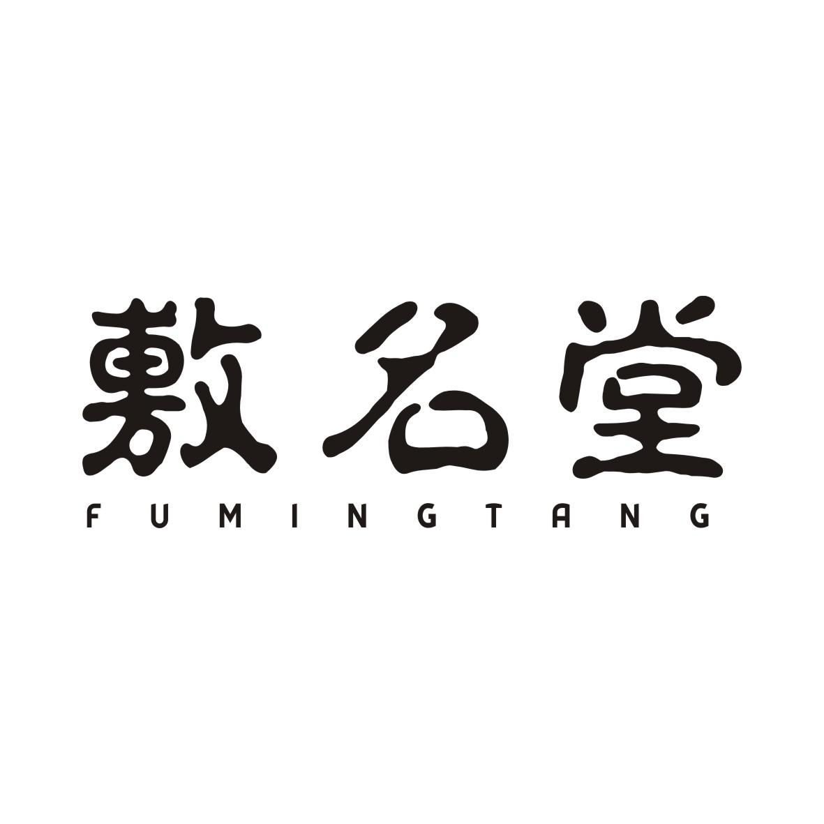 敷名堂