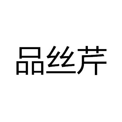 品丝芹