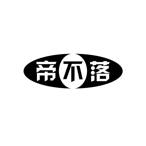 帝不落