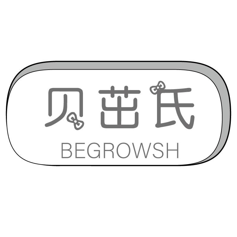 贝茁氏BEGROWSH