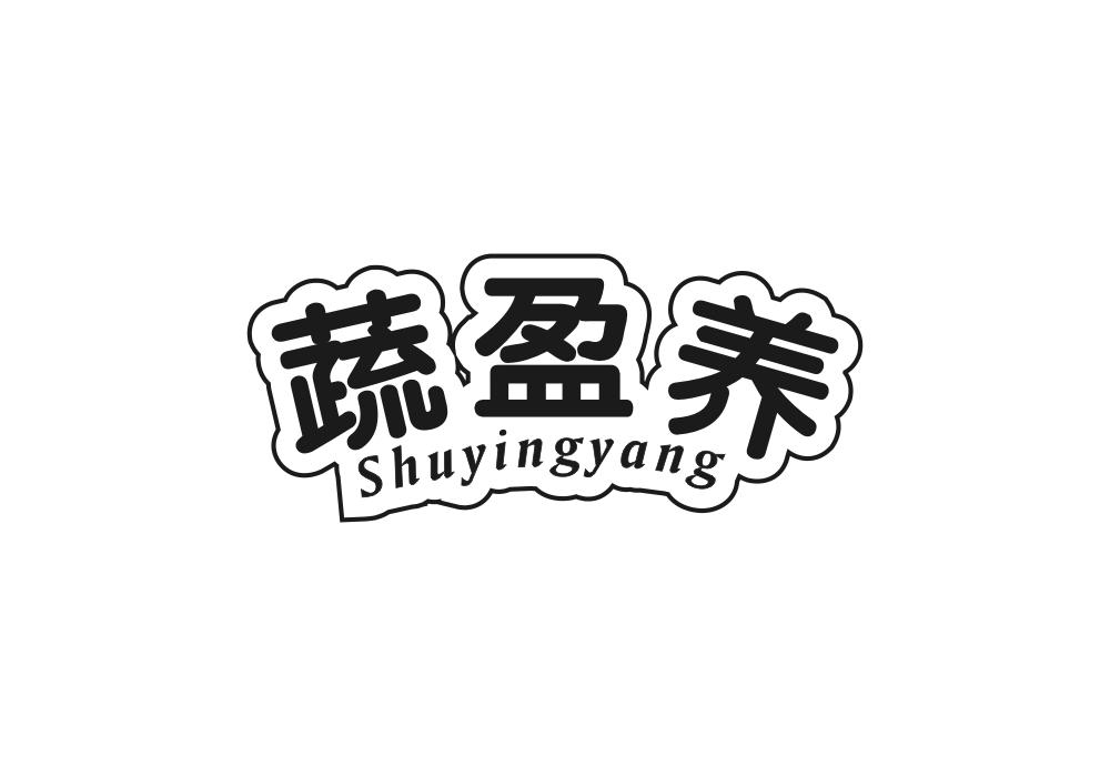 蔬盈养