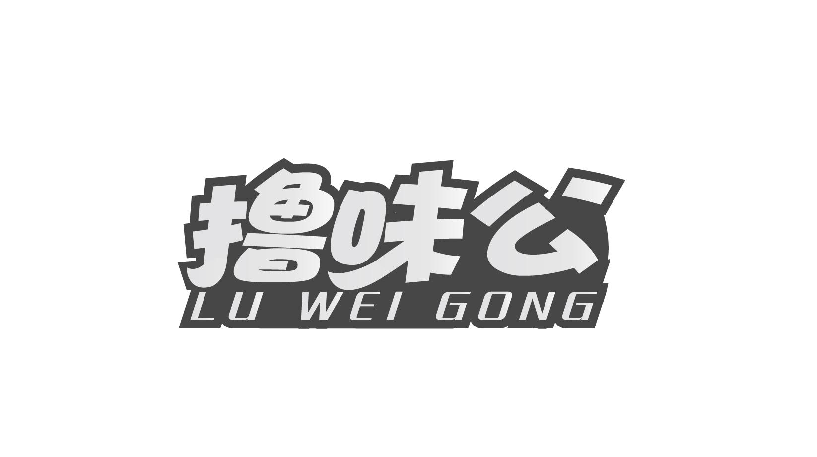 撸味公
