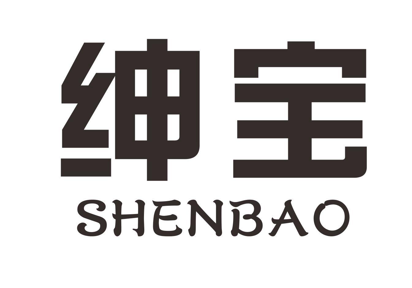 绅宝