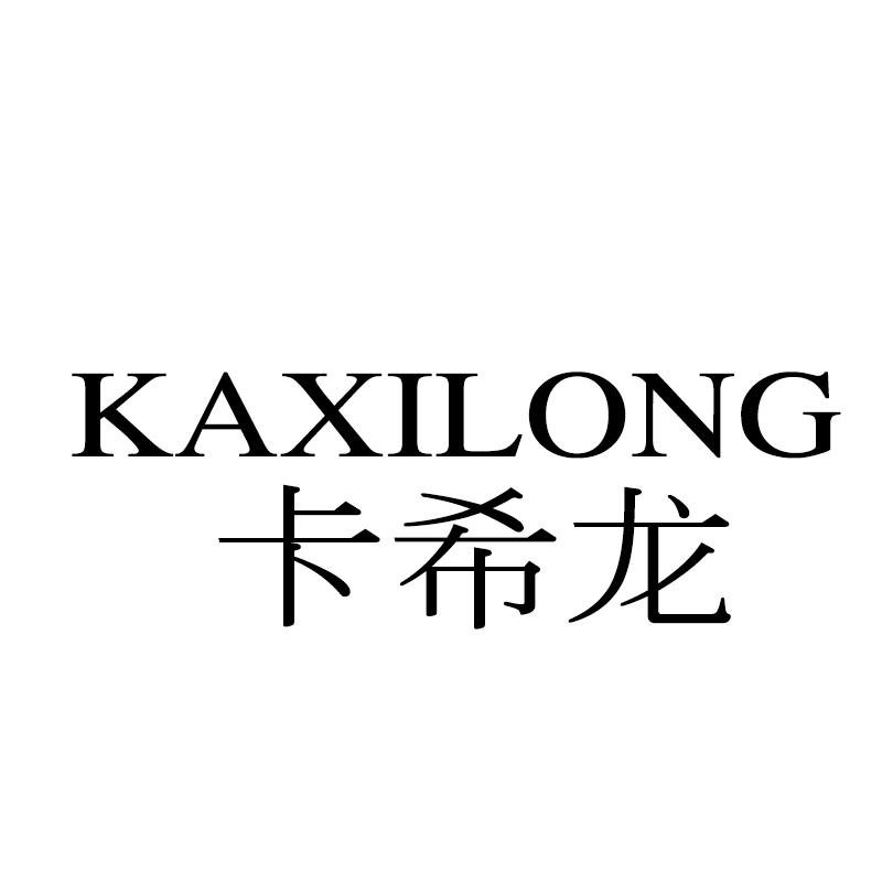  卡希龙 