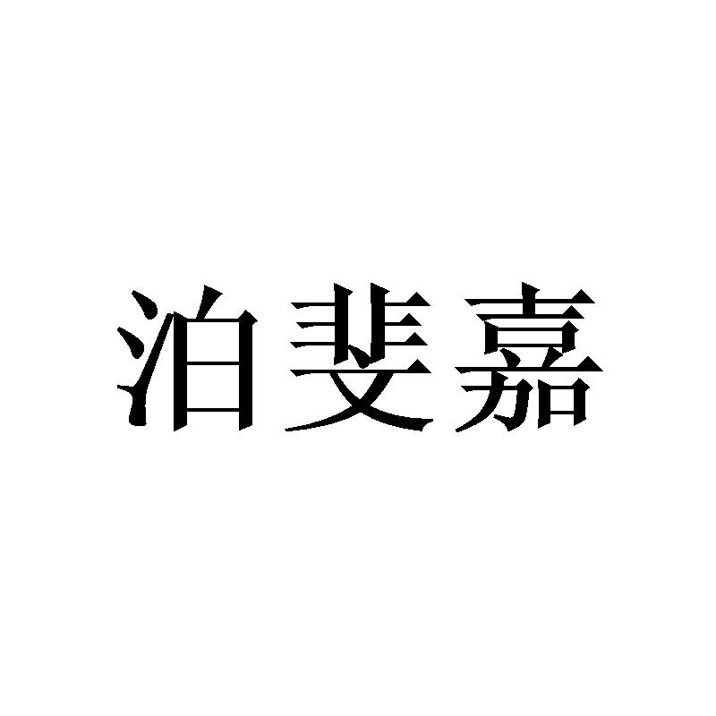 泊斐嘉