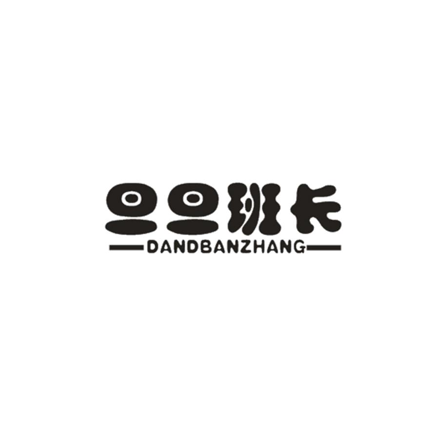 旦旦班长