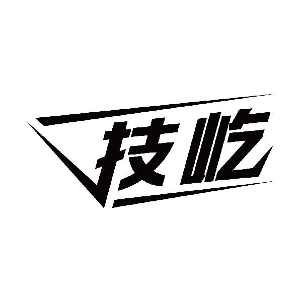 技屹