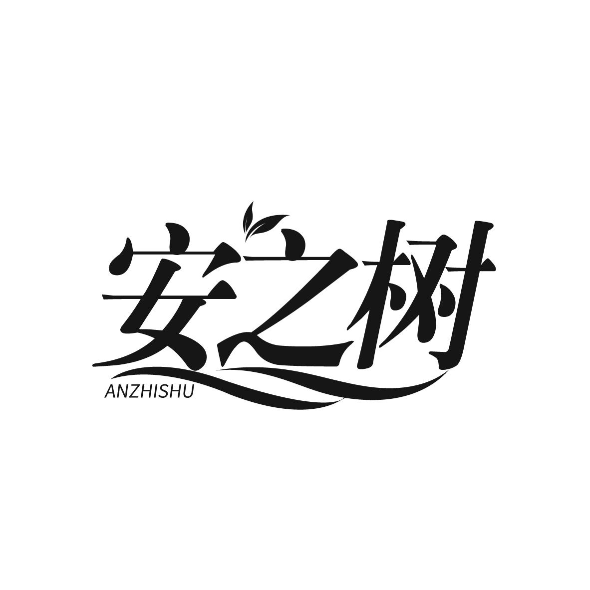 安之树
ANZHISHU