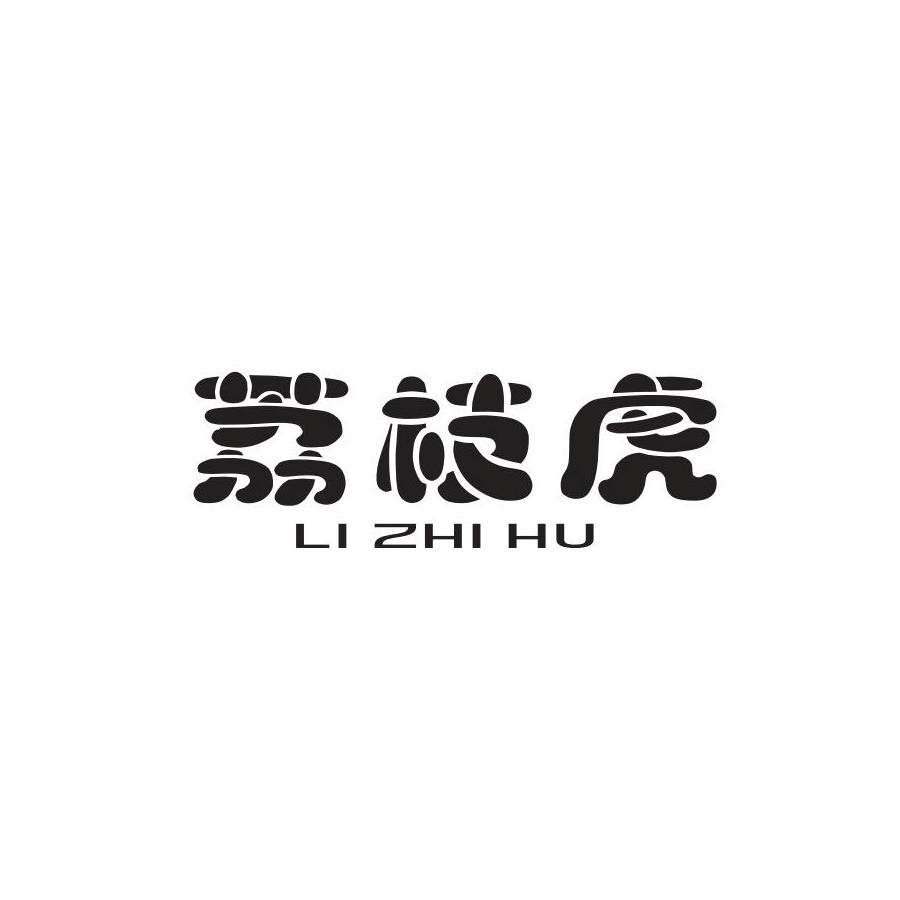 荔枝虎
