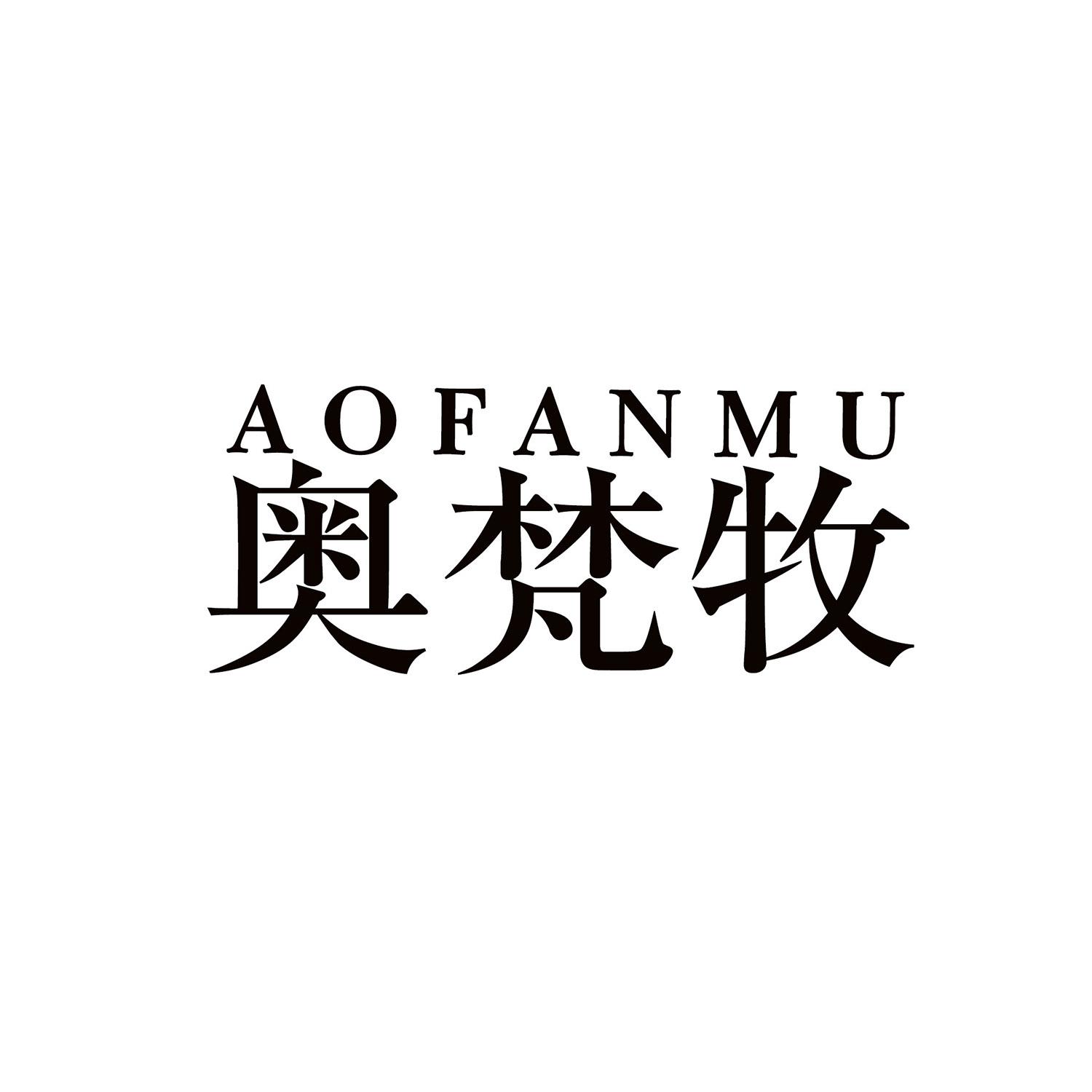 奥梵牧