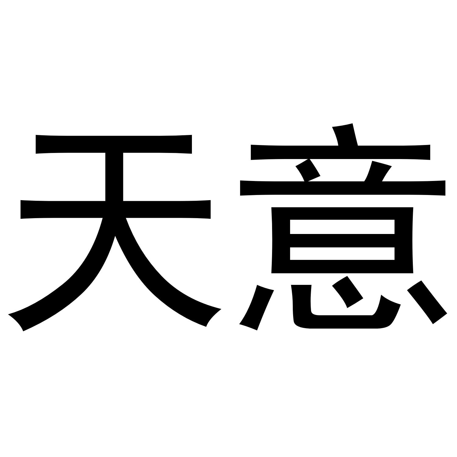 天意