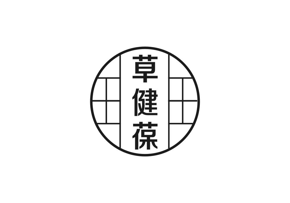 草健葆